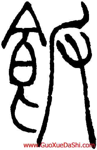 飯,吳讓之,書法字典